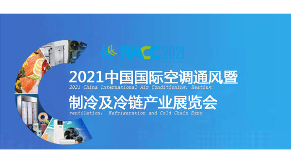 百老汇官方网站泰将亮相于2021中国国际空调通风展览会